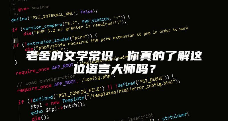 老舍的文学常识，你真的了解这位语言大师吗？