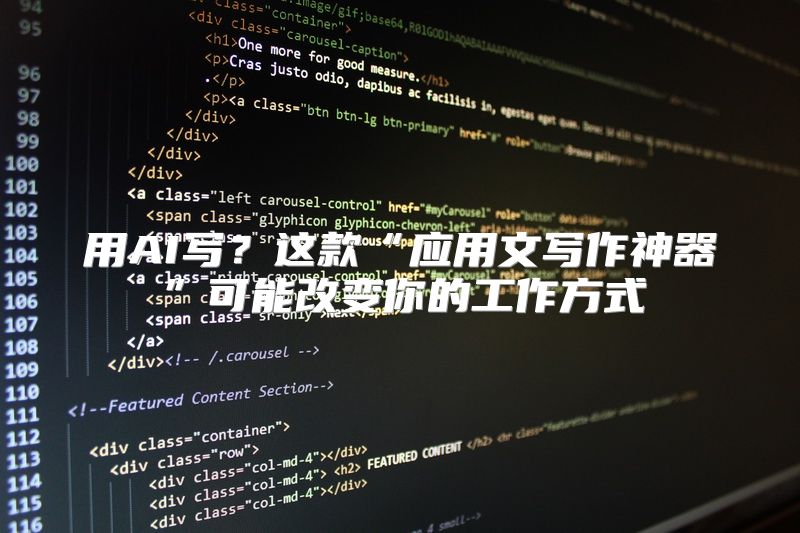 用AI写？这款“应用文写作神器”可能改变你的工作方式
