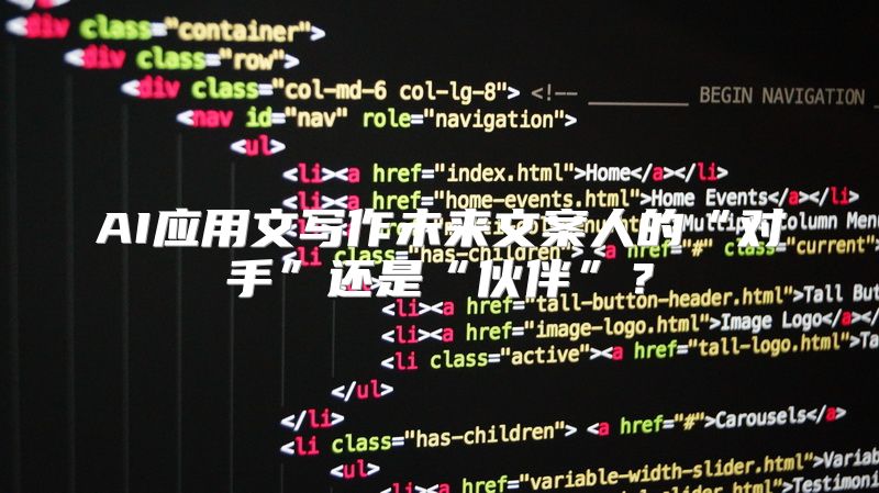 AI应用文写作未来文案人的“对手”还是“伙伴”？