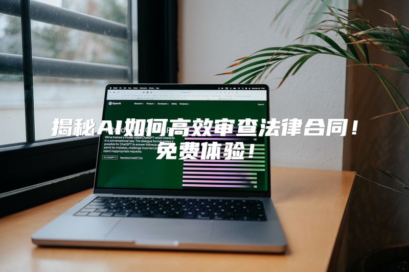 揭秘AI如何高效审查法律合同！免费体验！