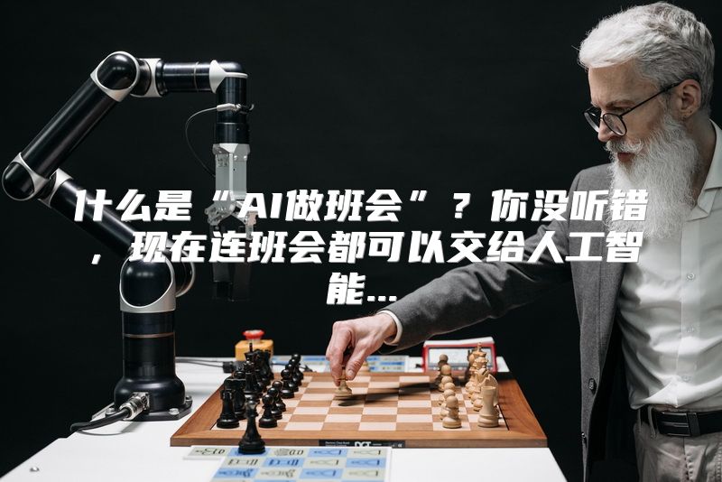 什么是“AI做班会”？你没听错，现在连班会都可以交给人工智能...