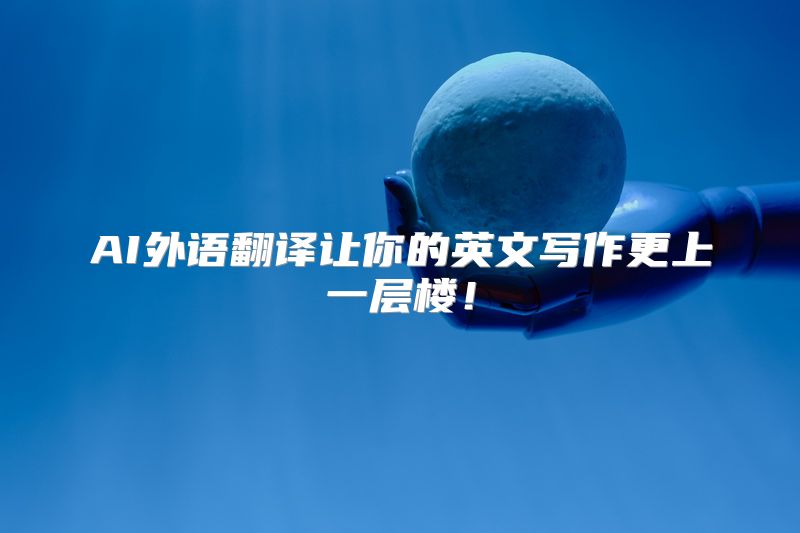 AI外语翻译让你的英文写作更上一层楼！