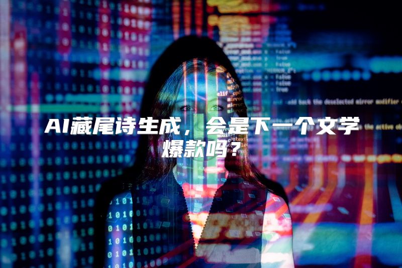 AI藏尾诗生成，会是下一个文学爆款吗？