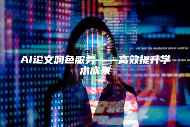 AI论文润色服务——高效提升学术成果