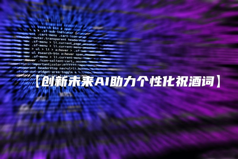 【创新未来AI助力个性化祝酒词】