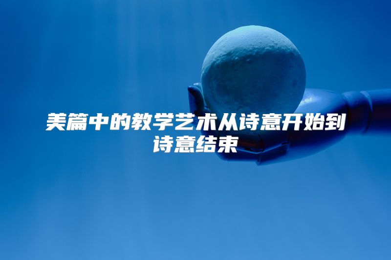 美篇中的教学艺术从诗意开始到诗意结束
