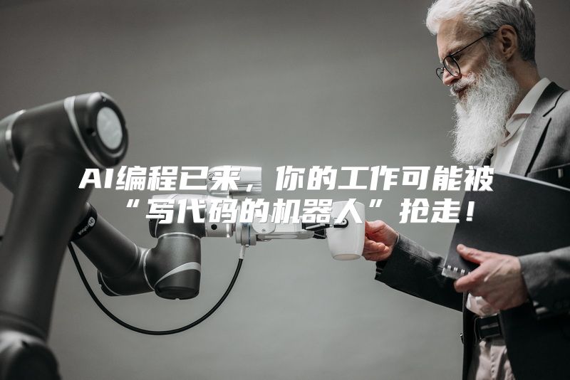 AI编程已来，你的工作可能被“写代码的机器人”抢走！