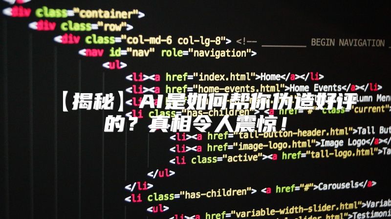【揭秘】AI是如何帮你伪造好评的？真相令人震惊！
