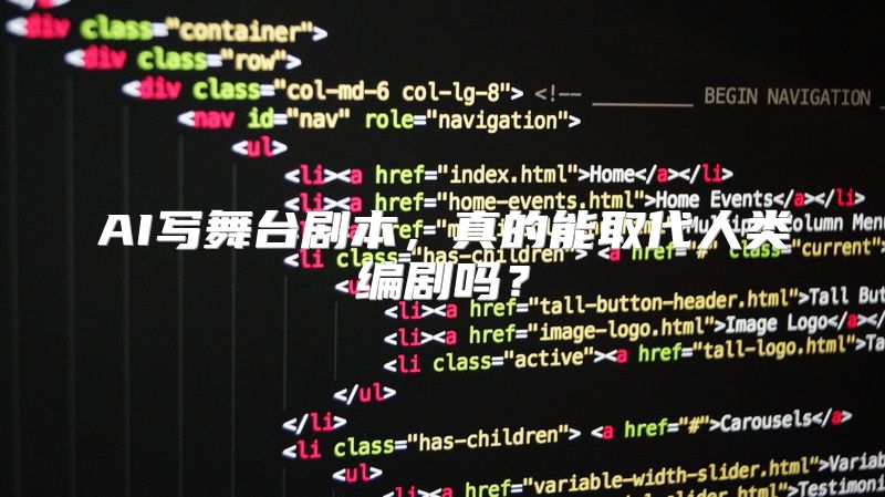 AI写舞台剧本，真的能取代人类编剧吗？