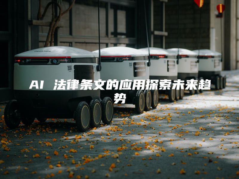 AI 法律条文的应用探索未来趋势