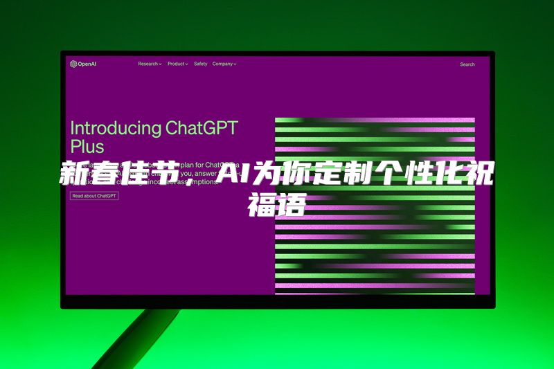 新春佳节，AI为你定制个性化祝福语