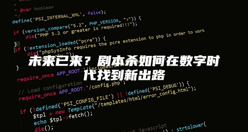 未来已来？剧本杀如何在数字时代找到新出路