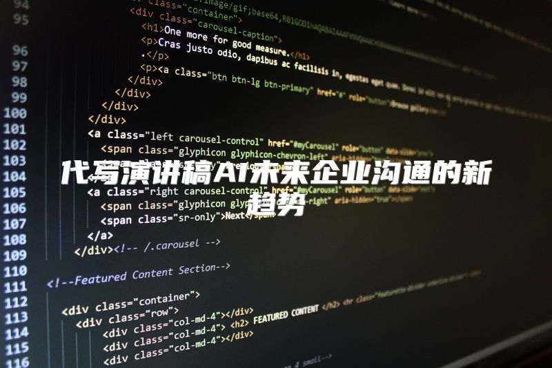 代写演讲稿AI未来企业沟通的新趋势