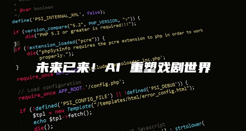 未来已来！AI 重塑戏剧世界