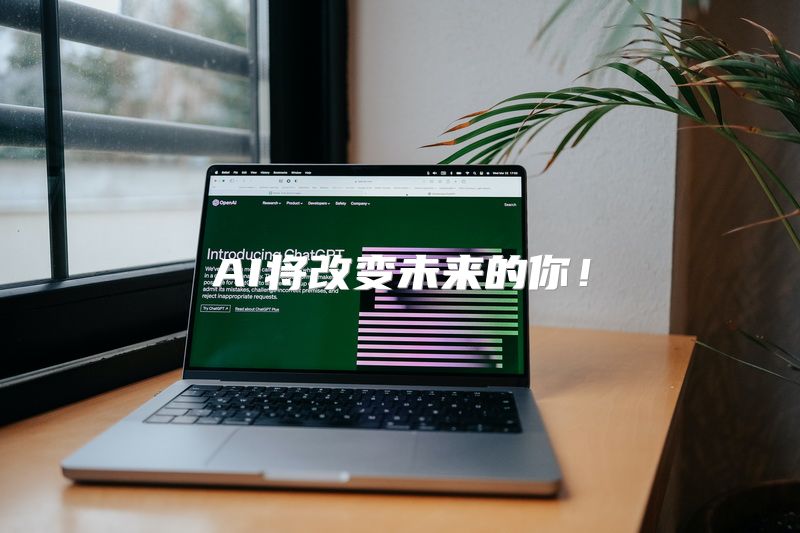 AI将改变未来的你！