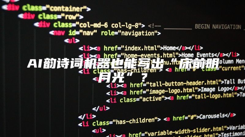 AI韵诗词机器也能写出“床前明月光”？