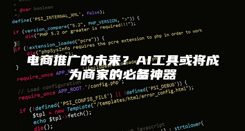 电商推广的未来？AI工具或将成为商家的必备神器