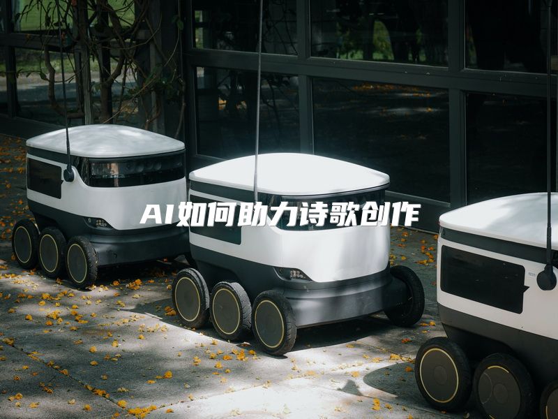 AI如何助力诗歌创作