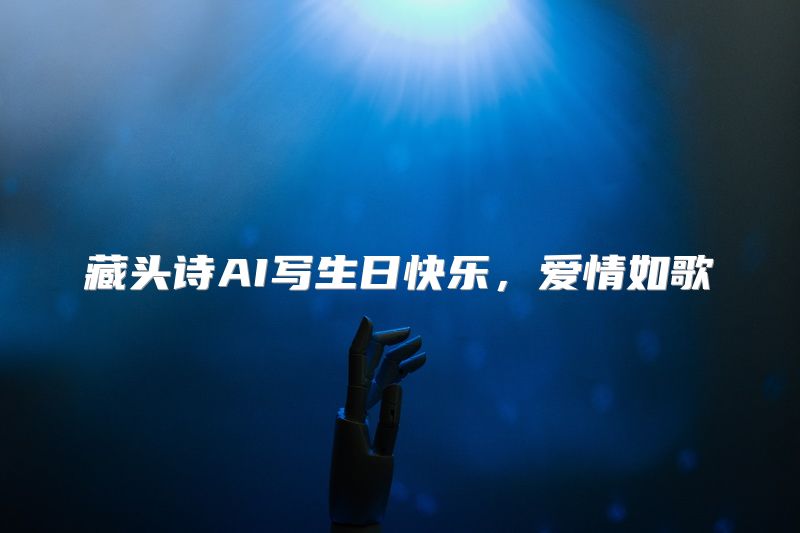 藏头诗AI写生日快乐，爱情如歌