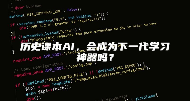 历史课本AI，会成为下一代学习神器吗？