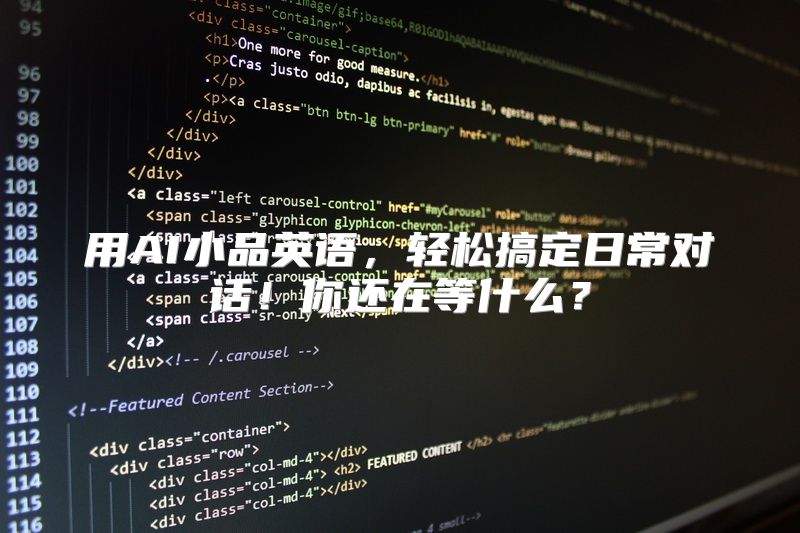 用AI小品英语，轻松搞定日常对话！你还在等什么？