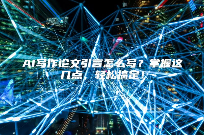 AI写作论文引言怎么写？掌握这几点，轻松搞定！