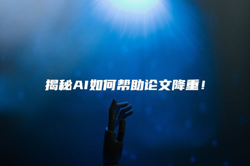 揭秘AI如何帮助论文降重！