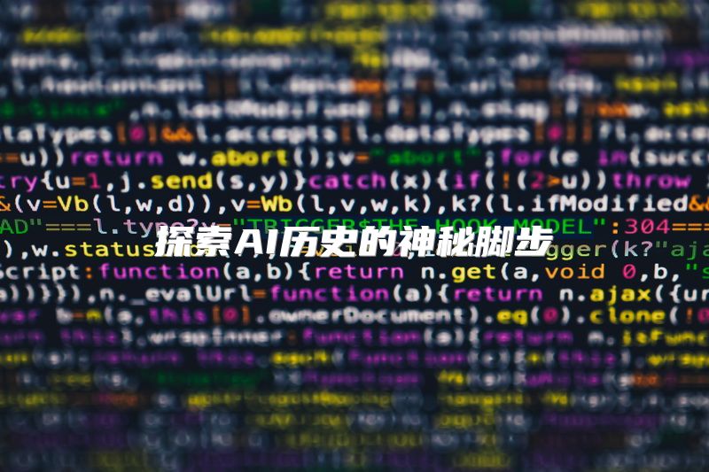 探索AI历史的神秘脚步