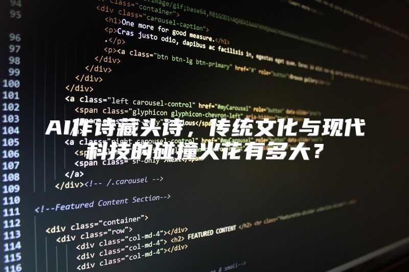 AI作诗藏头诗，传统文化与现代科技的碰撞火花有多大？