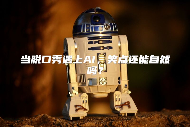 当脱口秀遇上AI，笑点还能自然吗？