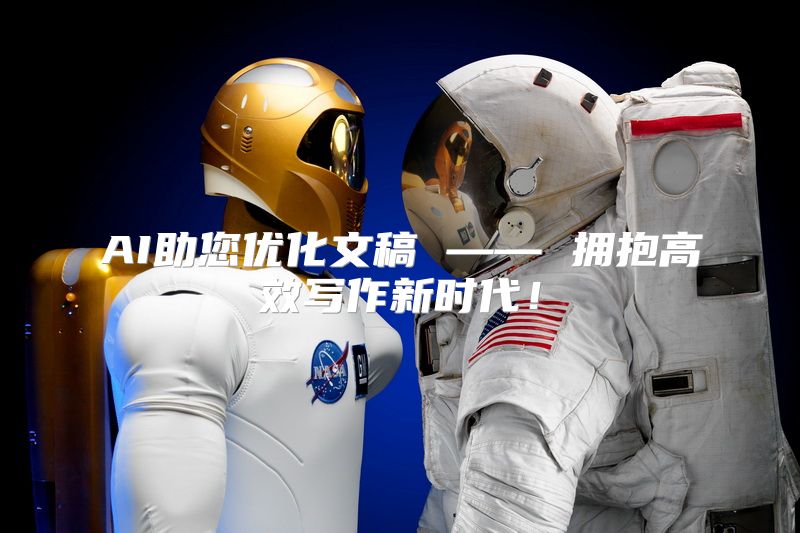 AI助您优化文稿 —— 拥抱高效写作新时代！