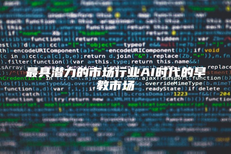 最具潜力的市场行业AI时代的早教市场