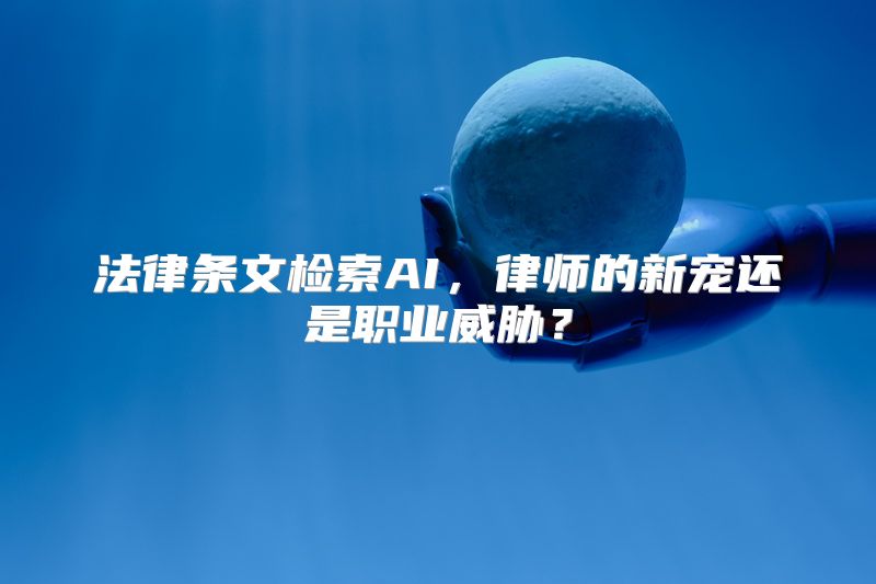 法律条文检索AI，律师的新宠还是职业威胁？
