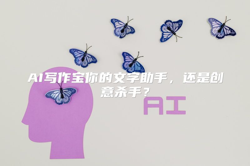 AI写作宝你的文字助手，还是创意杀手？
