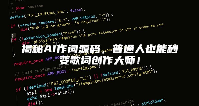 揭秘AI作词源码，普通人也能秒变歌词创作大师！