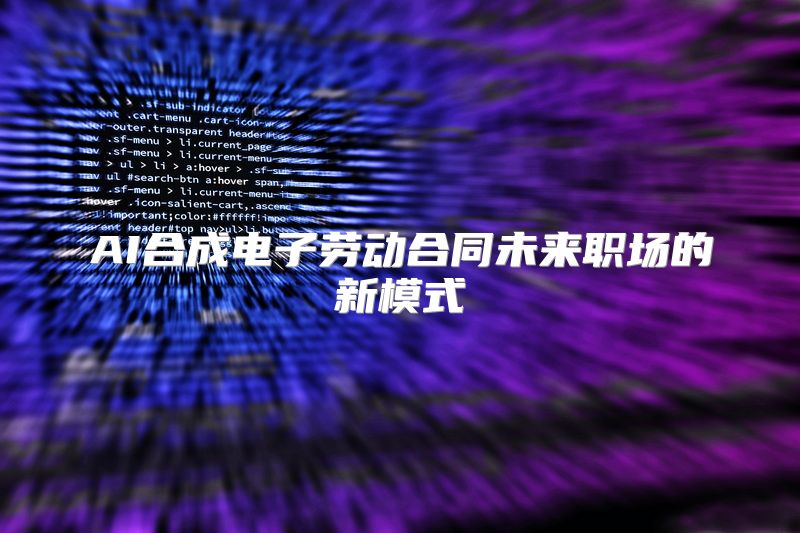 AI合成电子劳动合同未来职场的新模式