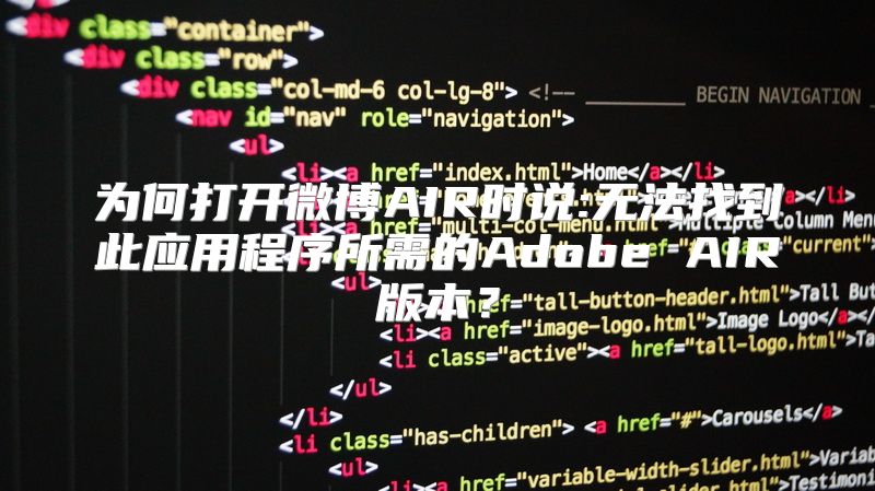 为何打开微博AIR时说:无法找到此应用程序所需的Adobe AIR版本？