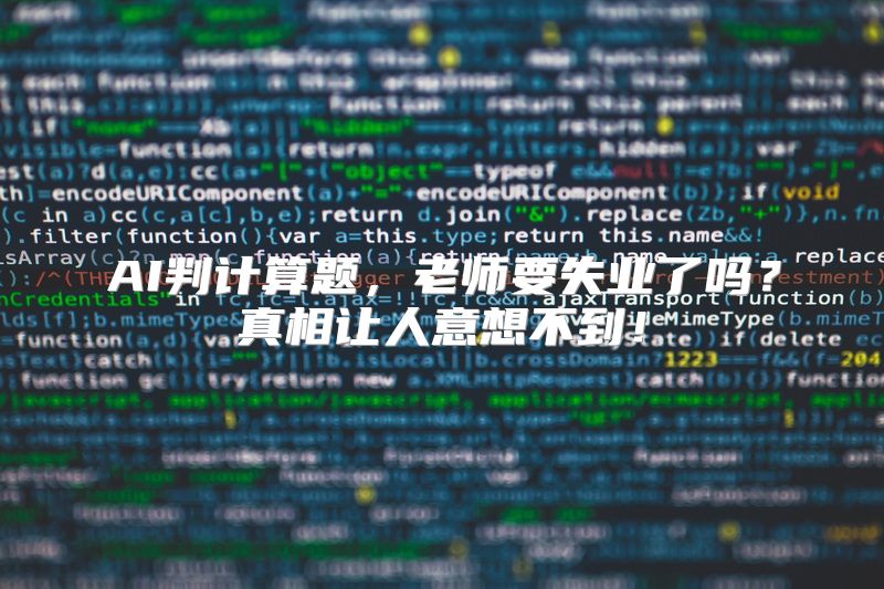 AI判计算题，老师要失业了吗？真相让人意想不到！