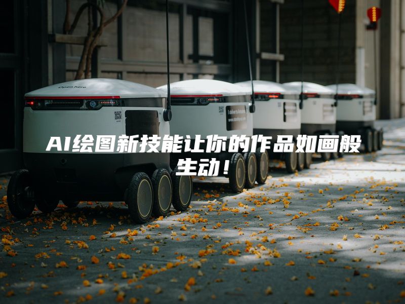 AI绘图新技能让你的作品如画般生动！