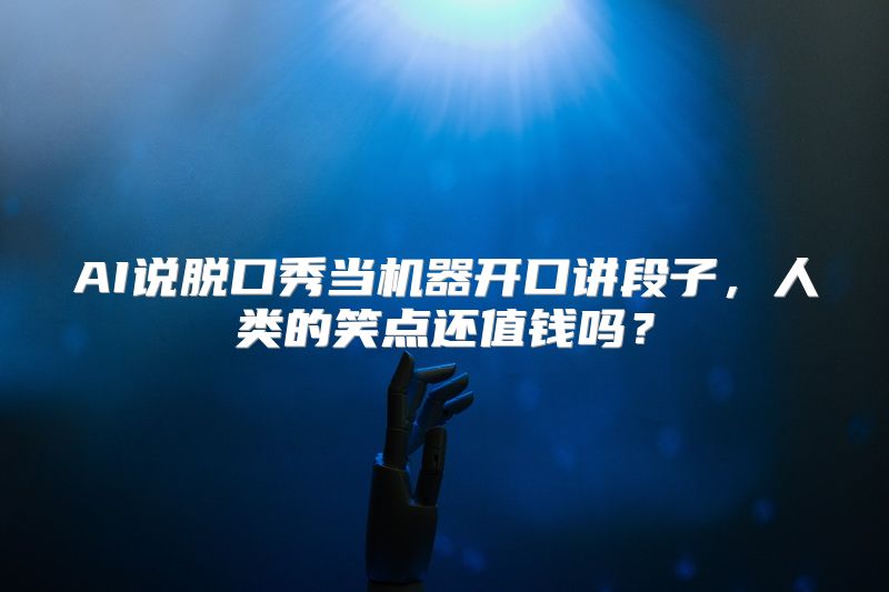 AI说脱口秀当机器开口讲段子，人类的笑点还值钱吗？