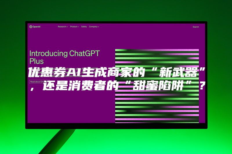优惠券AI生成商家的“新武器”，还是消费者的“甜蜜陷阱”？