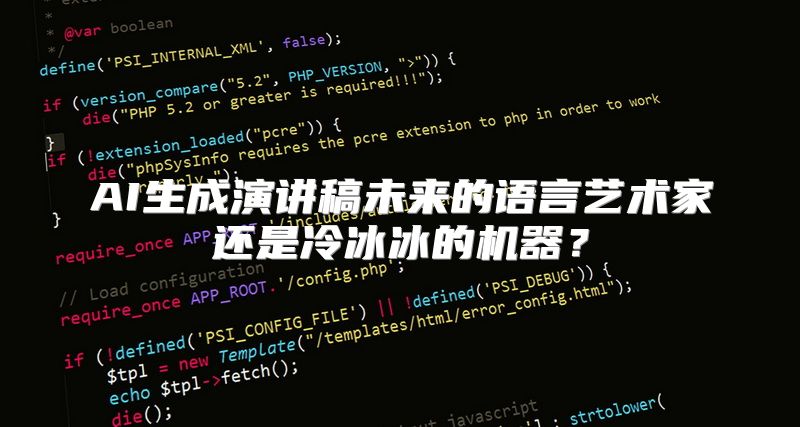 AI生成演讲稿未来的语言艺术家还是冷冰冰的机器？