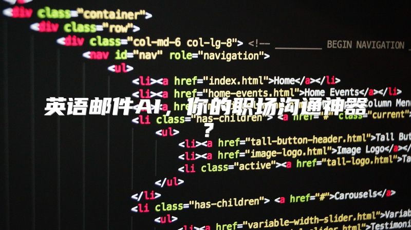英语邮件AI，你的职场沟通神器？