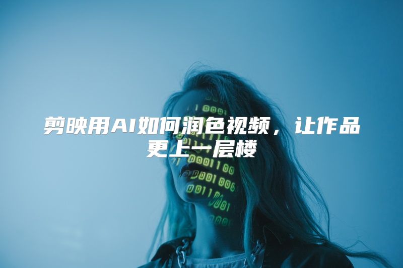 剪映用AI如何润色视频，让作品更上一层楼