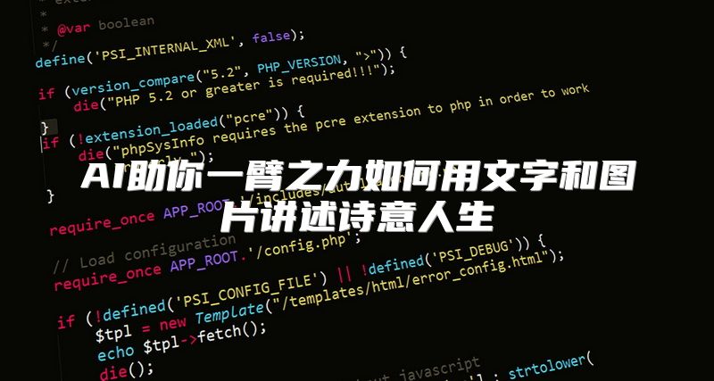 AI助你一臂之力如何用文字和图片讲述诗意人生