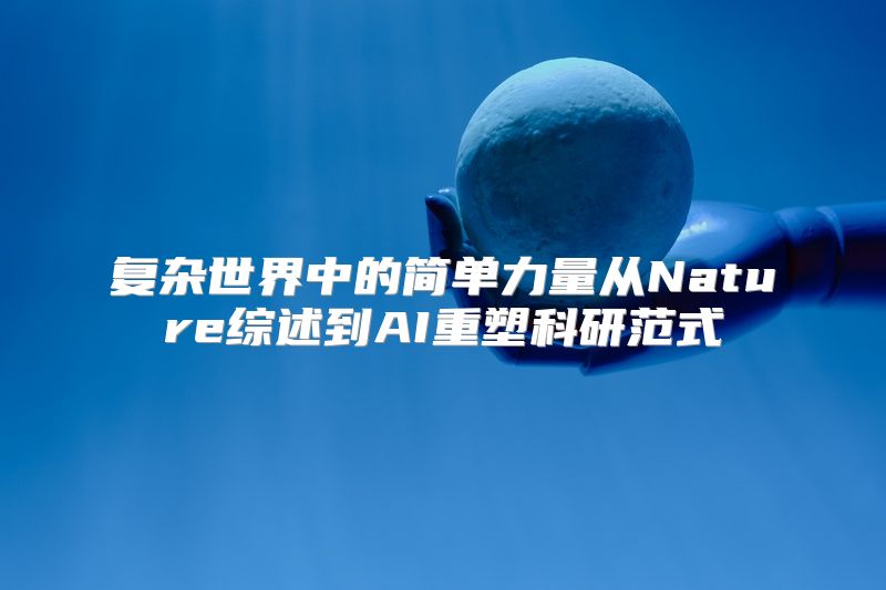 复杂世界中的简单力量从Nature综述到AI重塑科研范式