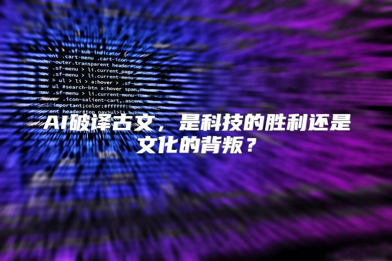 AI破译古文，是科技的胜利还是文化的背叛？