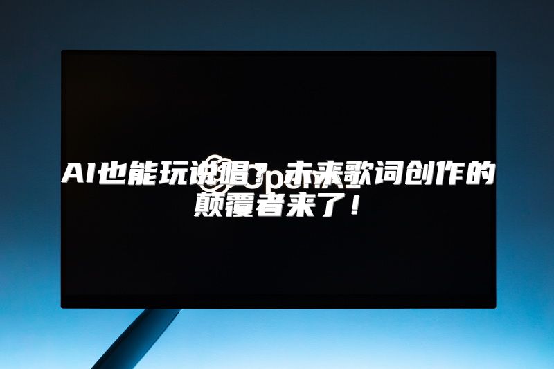 AI也能玩说唱？未来歌词创作的颠覆者来了！