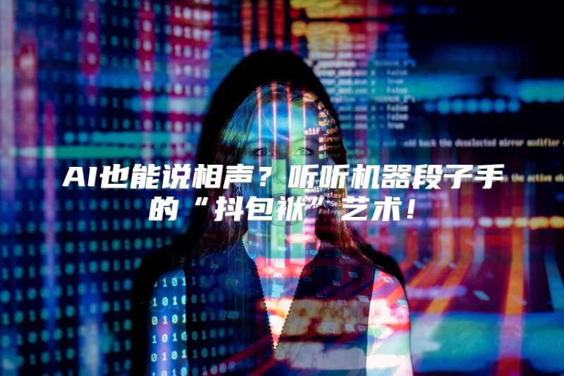 AI也能说相声？听听机器段子手的“抖包袱”艺术！