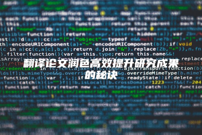 翻译论文润色高效提升研究成果的秘诀
